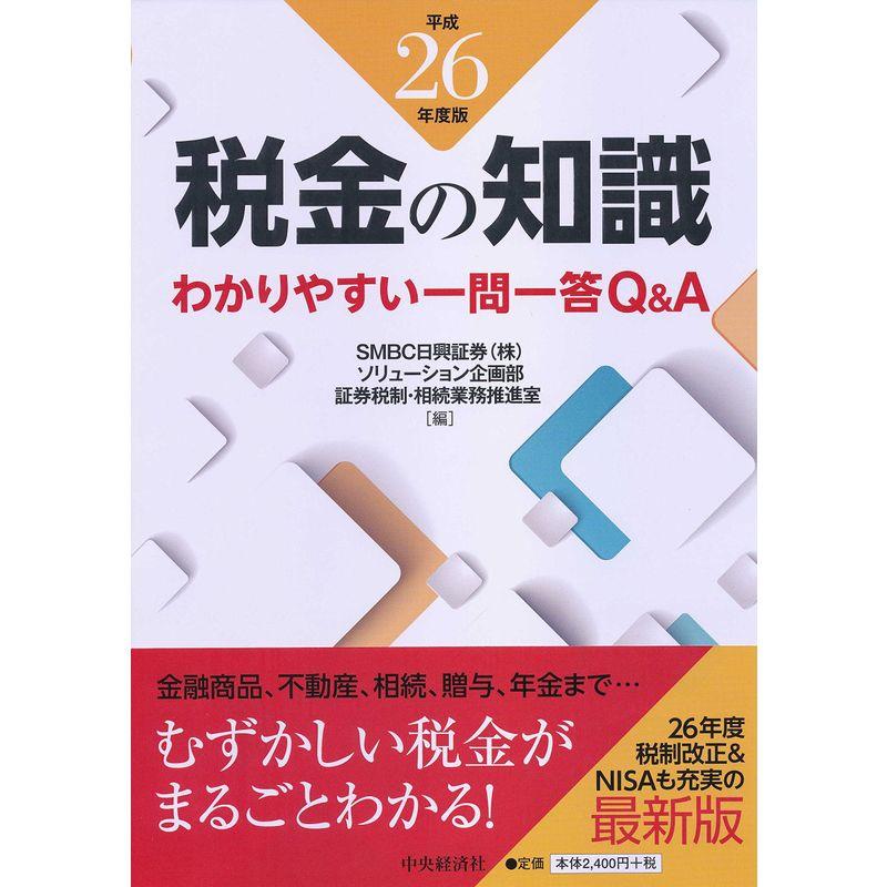 平成26年度版 税金の知識