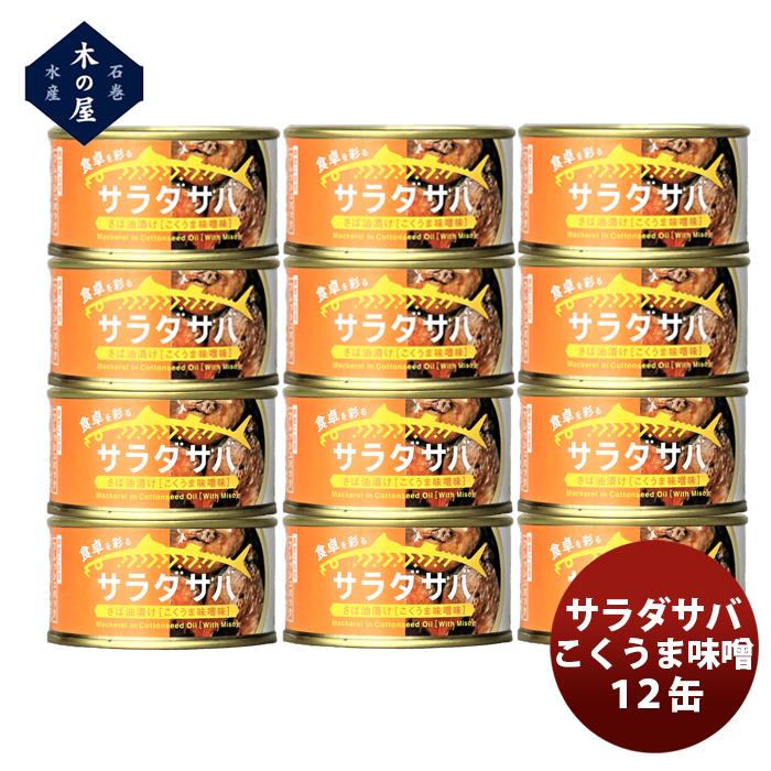 木の屋石巻水産 サラダサバこくうま味噌１２缶セット  新発売