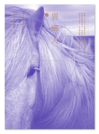 異鄉人Outlander【古戰場傳奇影集原著】（上）[二手書_良好]