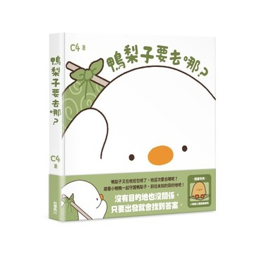 鴨梨子要去哪？【TAAZE讀冊生活】
