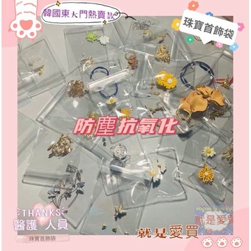 pvc 夾鏈袋 透明夾鏈袋 收納夾鏈袋 密封袋 飾品夾鏈袋 包裝夾鏈袋 pvc夾鍊袋 飾品袋 首飾