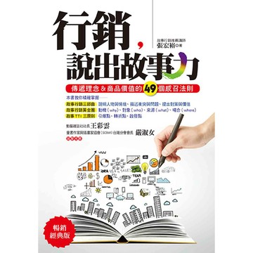 行銷，說出故事力：傳遞理念＆商品價值的49個感召法則（暢銷經典版）（三版）