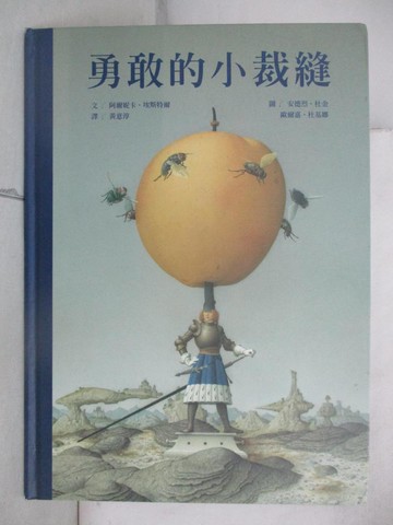 【書寶二手書T5／少年童書_FFA】勇敢的小裁縫_阿爾妮卡‧埃斯