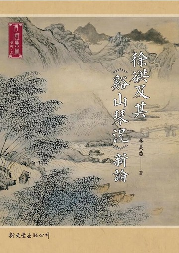 徐谼及其〈谿山琴況〉新論 (1版) 李美燕 2025 新文豐 