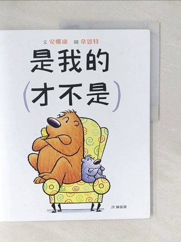 【書寶二手書T1／少年童書_YWW】是我的（才不是）_安娜康,  陳郁潔