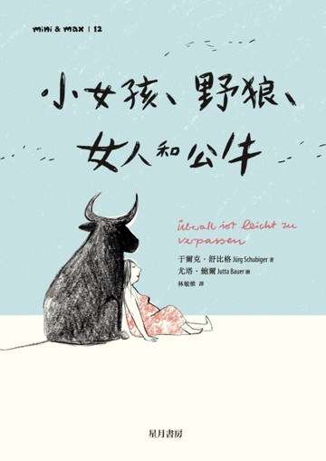 小女孩、野狼、女人和公牛【TAAZE讀冊生活】