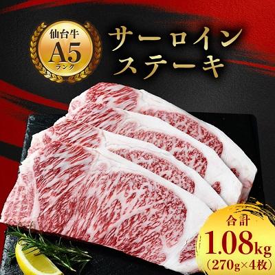 ふるさと納税 村田町 サーロインステーキ 1080g(270g×4枚)