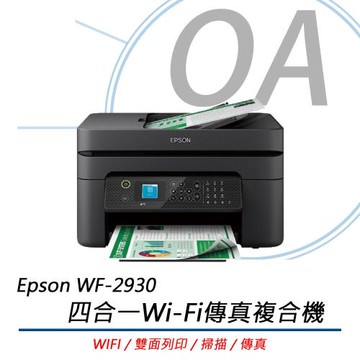 Epson WF-2930 四合一Wi-Fi 傳真複合機 (列印/傳真/掃描/影印/Wi-Fi無線)