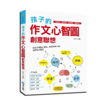 孩子的作文心智圖創意聯想