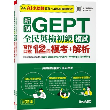 【LiveABC】新制GEPT 全民英檢初級複試 寫作口說12回 模考+解析（AI學習版）