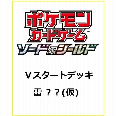 新品 ポケモンカードゲーム ソード シールド Vスタートデッキ雷 ピカチュウ 通販 Lineポイント最大get Lineショッピング