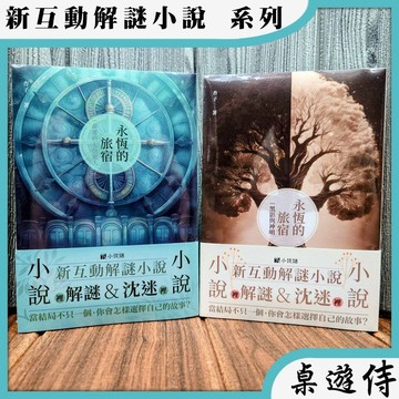 【桌遊侍】永恆的旅宿 上集 + 下集 新互動解迷小說《免運》正版實體店面快速出貨 解謎小說.桌遊書.多重結局.小說謎