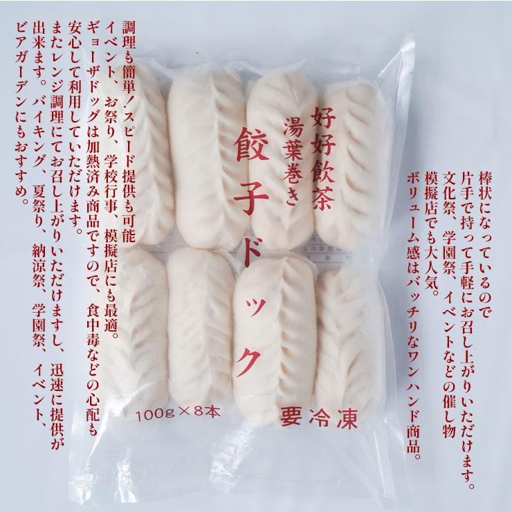 ギョーザドッグ 餃子ドッグ 100g×80本　ワンハンドメニュー BBQ 家 業務用 冷凍 学園祭  模擬店 文化祭 お祭り イベント 食材メニュー 露店 問屋 卸