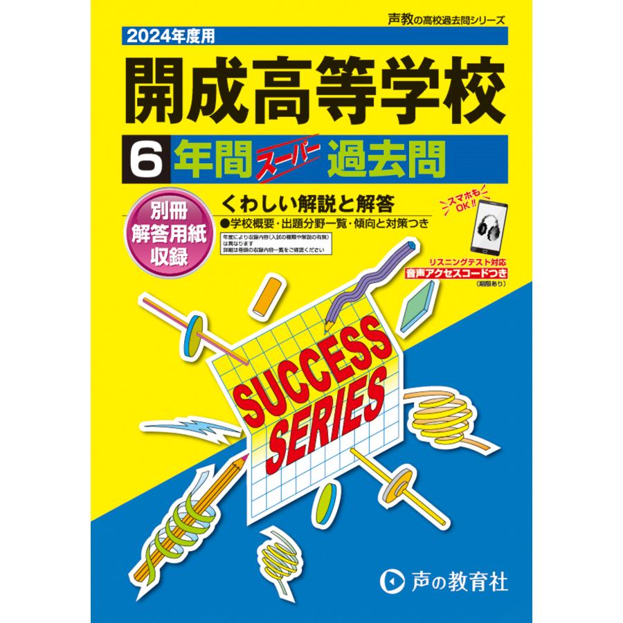 開成高等学校 6年間スーパー過去問