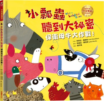 小瓢蟲聽到大祕密：保衛母牛大作戰！【中英雙語繪本】