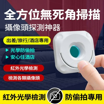 隔日達 針孔防偷拍探測器 飯店防偷拍 攝像頭探測器 紅外探測儀 外出旅社防偷拍 探測儀 防偷窺 探測器 出國旅行必備