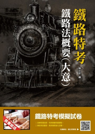 【2019年鐵定考上版】鐵路法概要(大意)：考點整理、資料補充、試題解析，這本鐵[二手書_近全新]