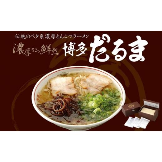 ふるさと納税 福岡県 朝倉市 とんこつ ラーメン 博多だるまラーメン 6食入