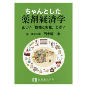 ちゃんとした薬剤経済学 正しい「医療とお金」とは？