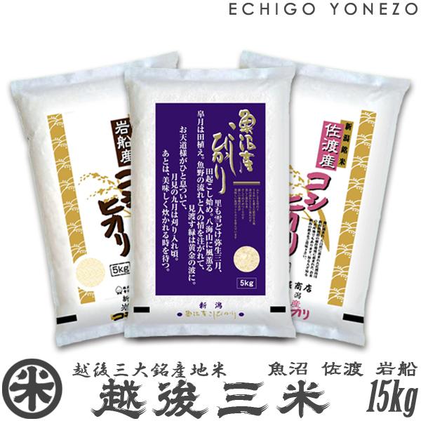 [令和4年産] 新潟三大銘産地米セット 越後三米 15kg (5kg×3袋) 新潟米 食べ比べ 新潟三大産地 コシヒカリ こしひかり 魚沼 佐渡 岩船 ギフト対応 送料無料