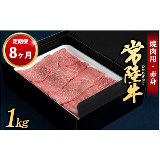 ふるさと納税 茨城県 守谷市 常陸牛 焼肉用（赤身）1kg