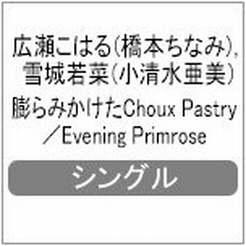 膨らみかけたchoix Pastry Evening Primrose 広瀬こはる 橋本ちなみ 雪城若菜 小清水亜美 Cd 返品種別a 通販 Lineポイント最大0 5 Get Lineショッピング