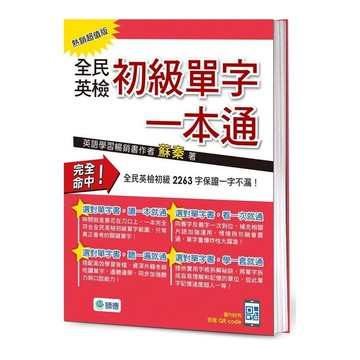 全民英檢初級單字一本通(熱銷超值版)(附QR CODE隨掃隨聽音檔)