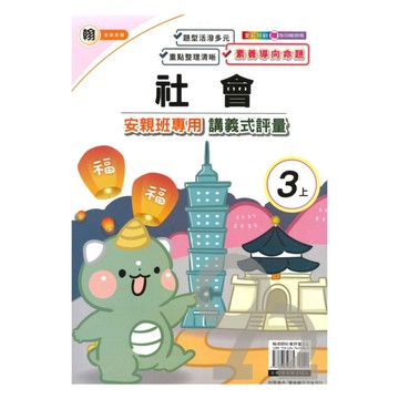 良品國小翰老師安親班專用講義式評量社會3上
