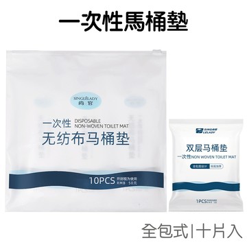 抗菌 全包式馬桶墊 10入片 一次性 拋棄式 坐墊紙 防菌墊 馬桶 旅行 外宿 出差 旅遊【JG0909】《Jami》