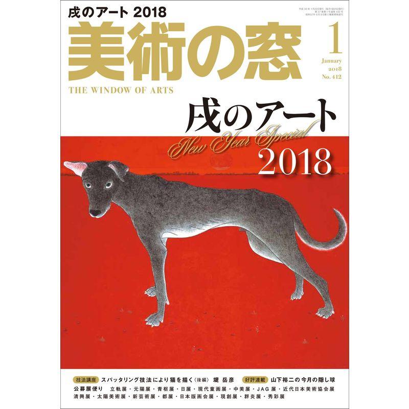 美術の窓 2018年 1月号 雑誌