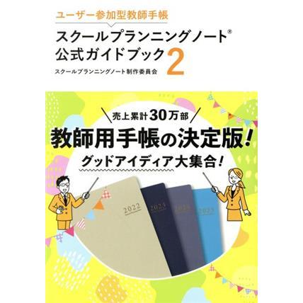 スクールプランニングノート公式ガイドブック(２) ユーザー参加型教師手帳／スクールプランニングノート制作委員会(著者)