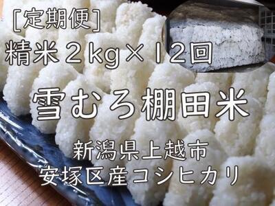 雪むろ棚田米コシヒカリ2kg精白米[定期便]毎月発送(計12回)