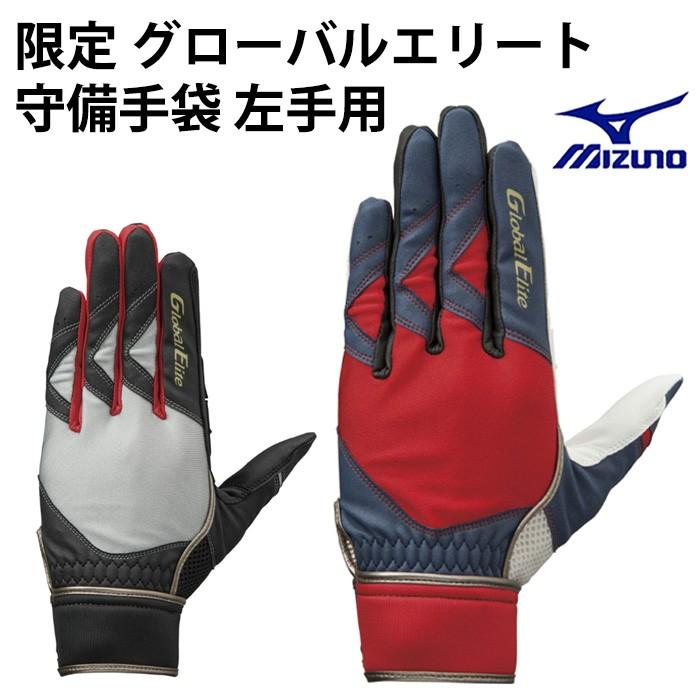 ミズノ　守備手袋　野球　左手用（右投げ用） MIZUNO