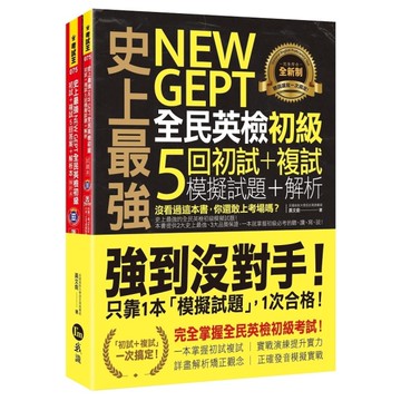 史上最強NEW GEPT全民英檢初級：初試+複試5回模擬試題+解析(2書+1CD