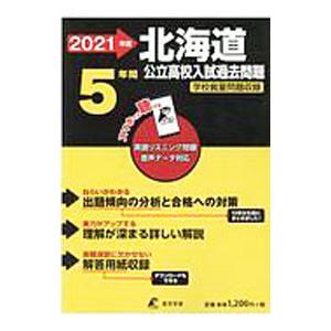 北海道公立高校入試問題 ２０２１年度／東京学参