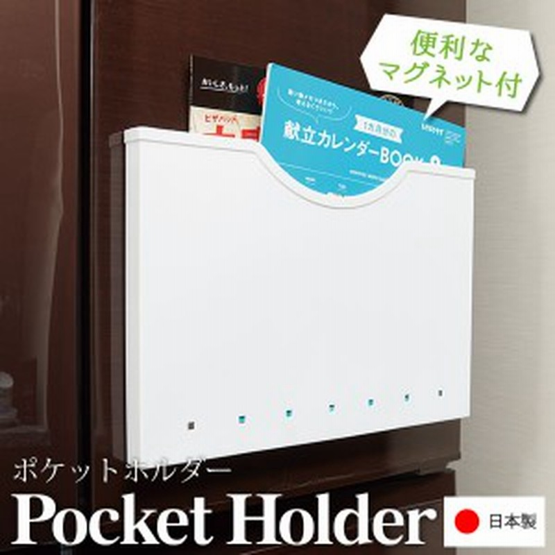 ポケットホルダー マグネット付 ホワイト 伊勢藤 便利 おしゃれ 冷蔵庫 マグネットで取付け 収納 日本製 すき間 キッチン収納 整理 通販 Lineポイント最大4 0 Get Lineショッピング
