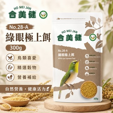 合美健 No.28-A 繡眼極上餌 300g｜繡眼鳥飼料 鳥飼料 小型鳥主食 繡眼專用飼料