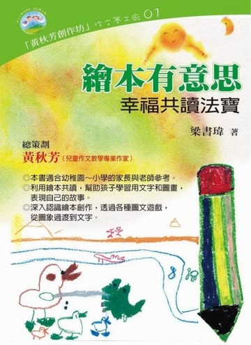 繪本有意思～幸福共讀法寶[二手書_良好]