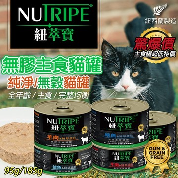 驚爆出清價 紐萃寶 NUTRIPE 鮮草鹿肚 95g 185g 全齡貓【無膠主食貓罐】貓主食罐 寵物罐頭 紐罐 無膠罐頭