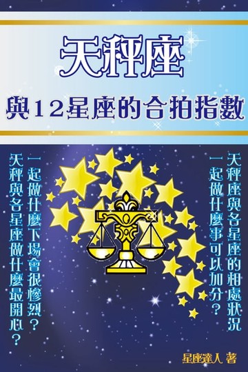 【電子書】天秤座 與12星座的合拍指數