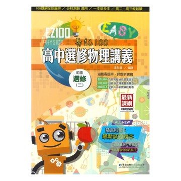 華逵高中EZ100講義選修物理(2)