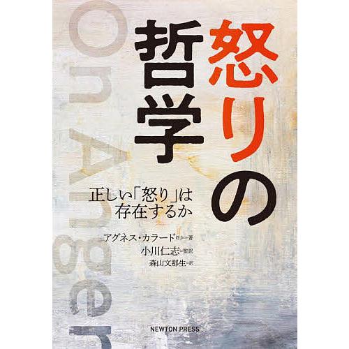 怒りの哲学 正しい 怒り は存在するか