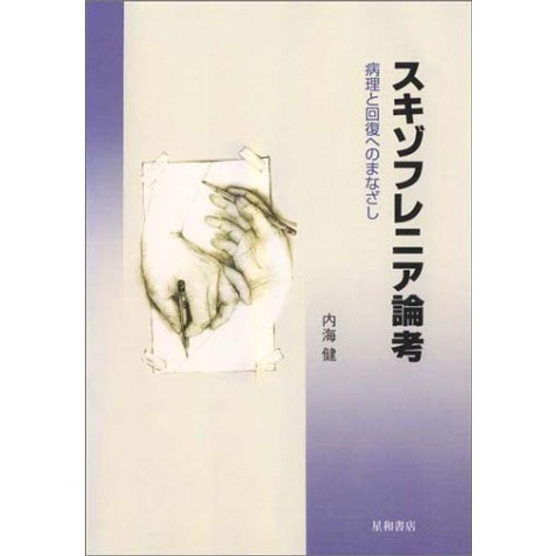 スキゾフレニア論考?病理と回復へのまなざし