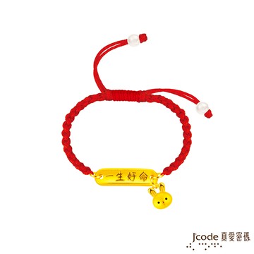 【J'code真愛密碼金飾】一生好命兔寶貝硬金編織手鍊-紅