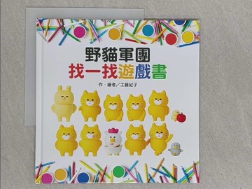 【書寶二手書T1／少年童書_ZEP】野貓軍團：找一找遊戲書_工藤紀子