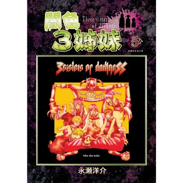 闇色3姊妹 (5)_Readmoo 讀墨電子書