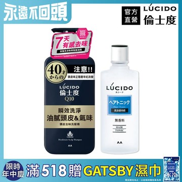 LÚCIDO倫士度 頭皮洗護組(去味洗髮精+頭皮保養液)