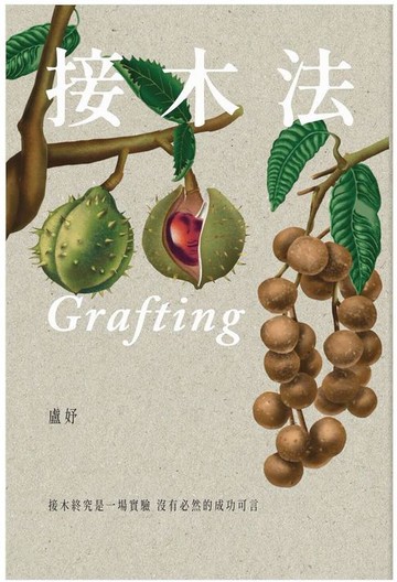 【電子書】接木法