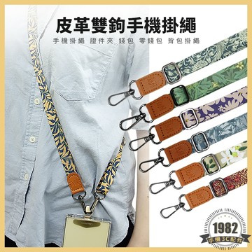 長度可調 皮革雙鉤背帶掛繩 替換背帶 可調式背帶 手機掛繩 手機掛帶 肩背帶 側背帶 斜背帶 包包背帶 背包替換帶