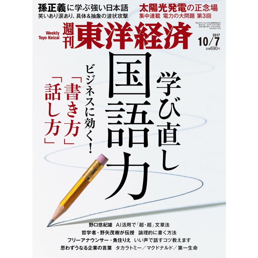 週刊東洋経済 2017年10月7日号 電子書籍版   週刊東洋経済編集部